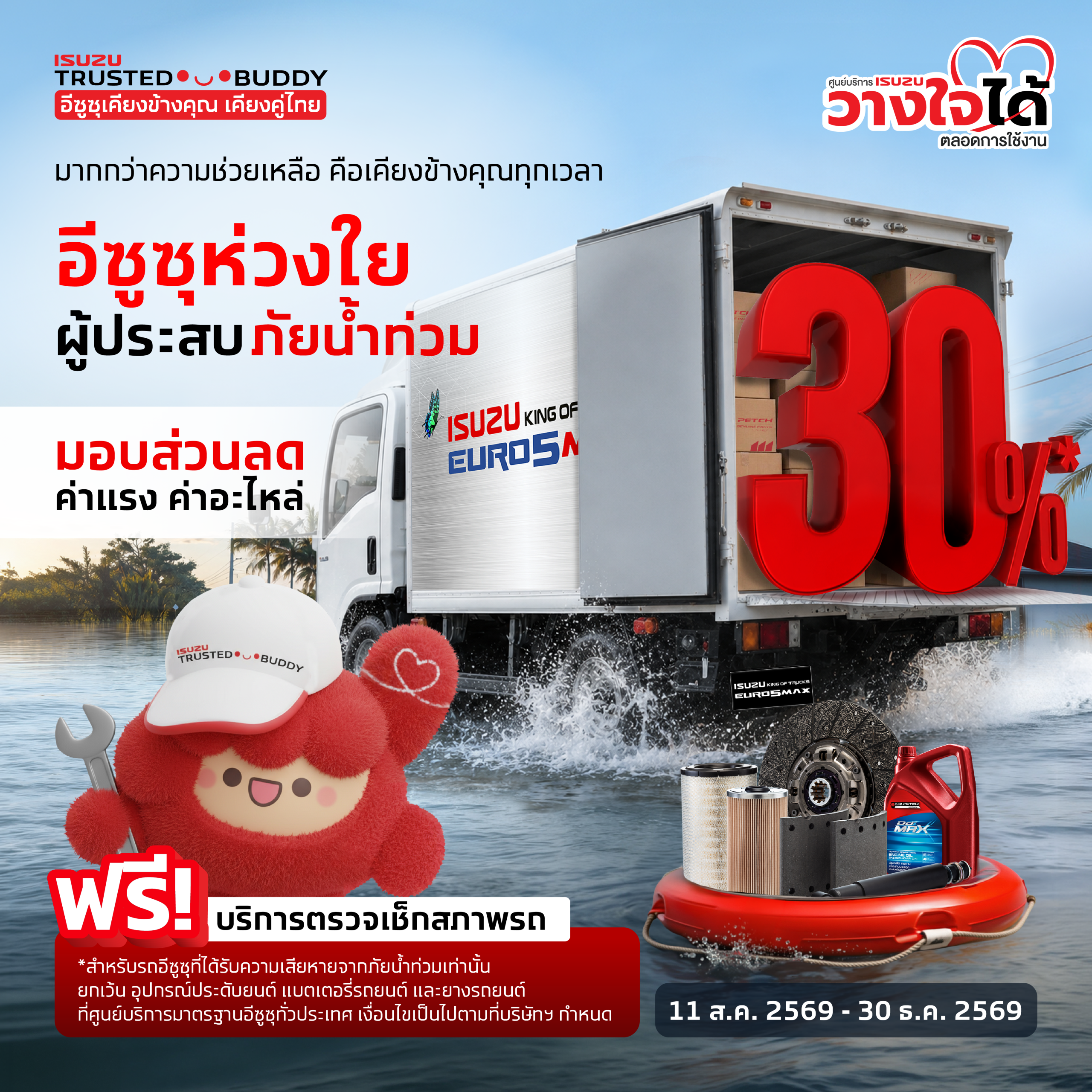 อีซูซุห่วงใย ผู้ประสบภัยน้ำท่วม