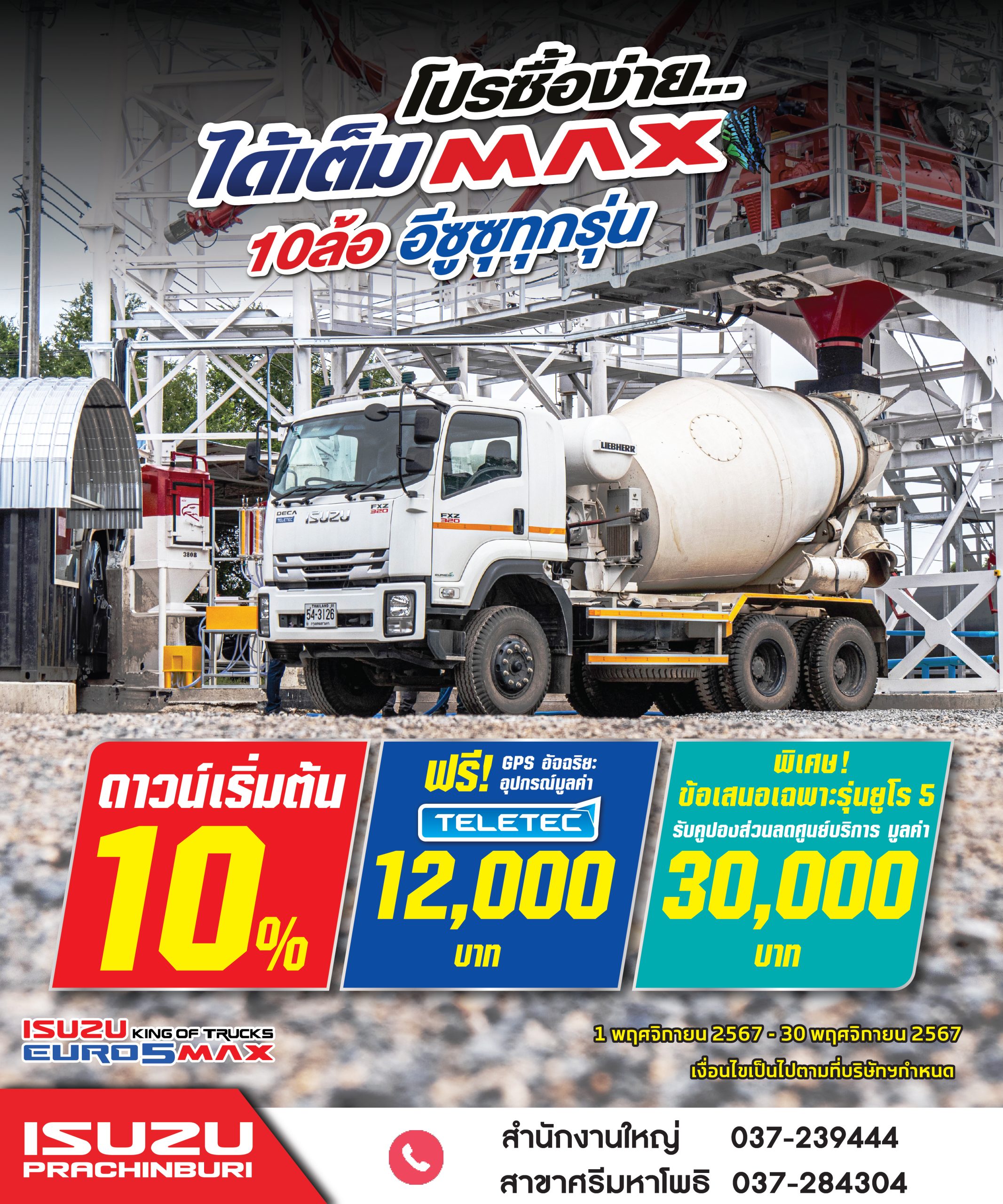 โปรซื้อง่าย ได้เต็ม MAX 10ล้อ อีซูซุทุกรุ่น