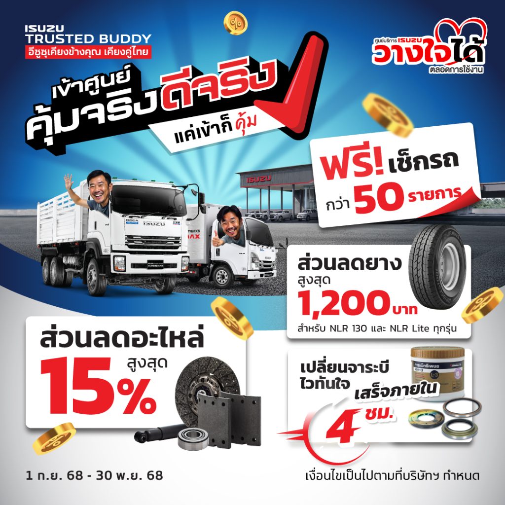 อีซูซุ เข้าศูนย์คุ้มจริงดีจริง แค่กดก็คุุ้ม วันนี้ - 30 พ.ย. 2568