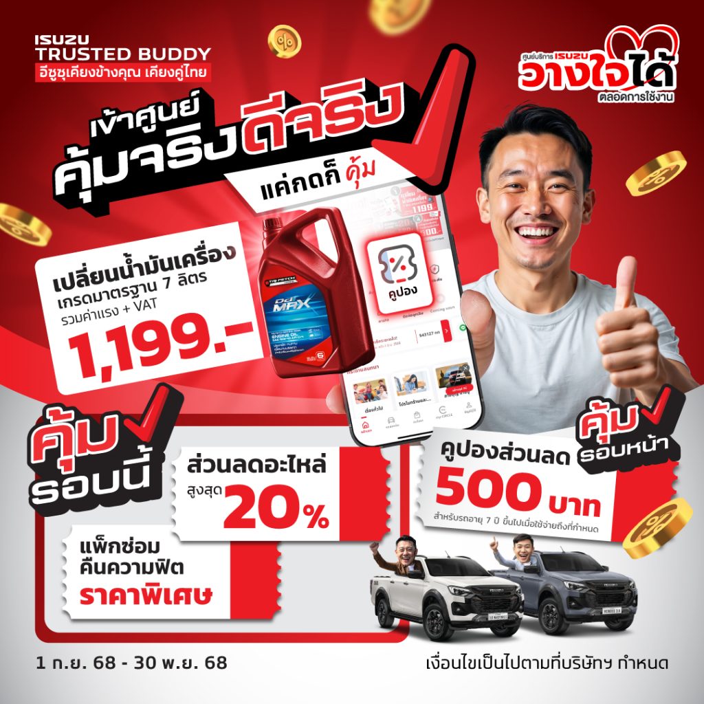 เข้าศูนย์ คุ้มจริง ดีจริง