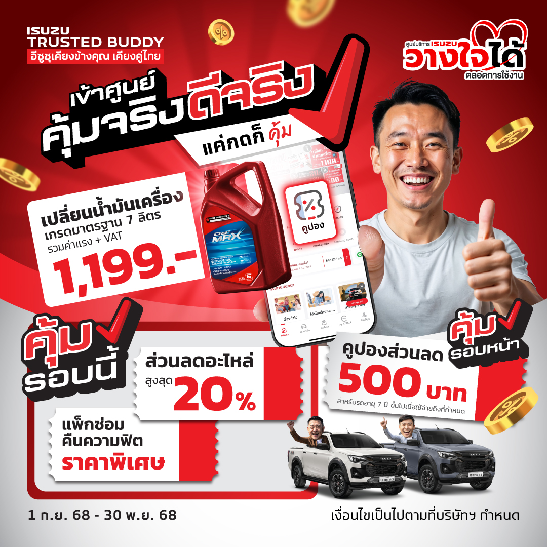 เข้าศูนย์ คุ้มจริง ดีจริง