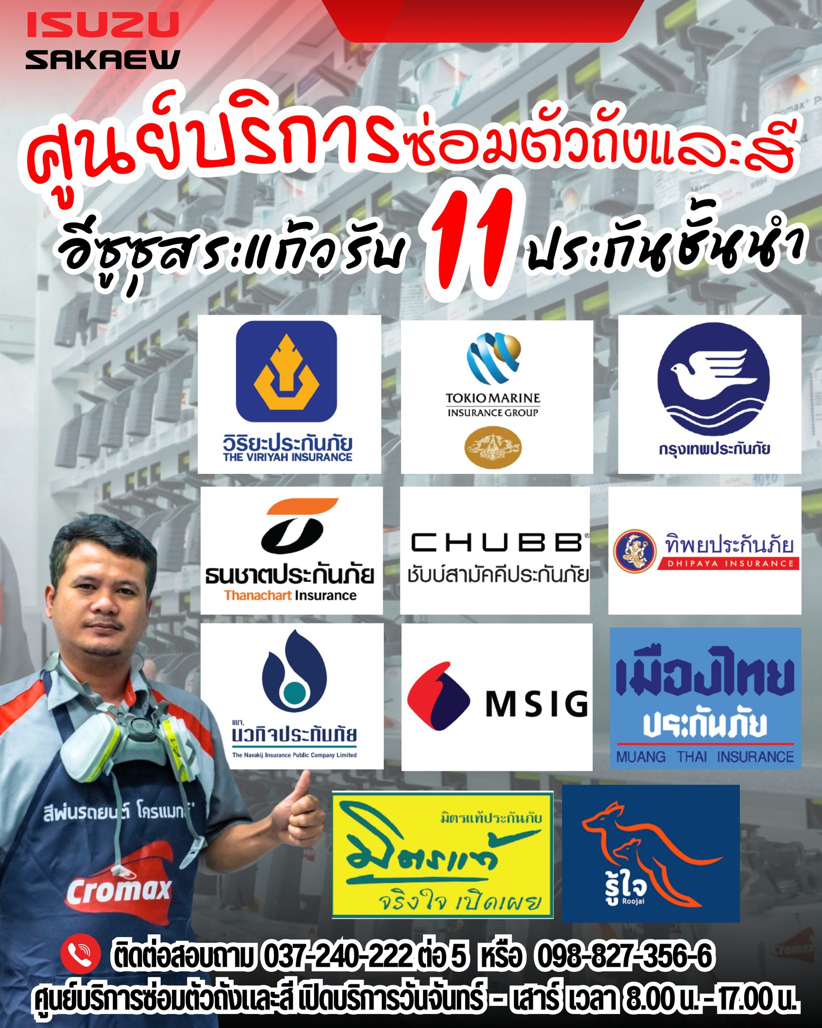 ศูนย์บริการซ่อมตัวถังและสี อีซูซุสระแก้ว
เรามีบริการซ่อมตัวถัง และสี รถยนต์อีซูซุ
ทั้งงานซ่อมเงินสด และ งานซ่อมประกันภัยชั้นนำ 11 บริษัทฯ

ปรึกษางานประกันภัย - สอบถามรายละเอียด เพิ่มเติม
ได้ที่ : ศูนย์บริการซ่อมตัวถังและสี อีซูซุุสระแก้ว
☎ : 037-240-222 ต่อ 5
📱 : 098-827-3566