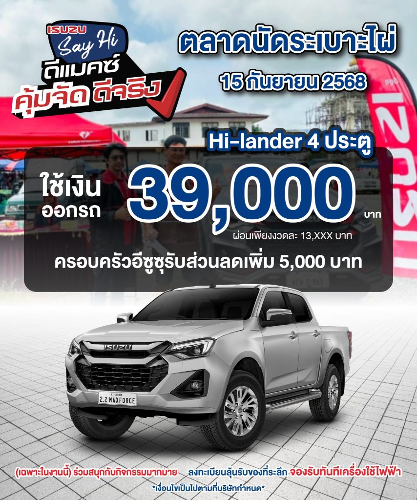 อีซูซุปราจีนบุรี สาขาศรีมหาโพธิ พบกันที่ ตลาดนัดระเบาะไผ่ ในวันจันทร์ที่ 15 กันยายน 2568 พบกับโปรโมชั่นพิเศษ ‼🔥 เเละทีมที่ปรึกษาการขายที่คอยให้คำปรึกษาตลอดทั้งงาน ------------------------------ เลือกรับแคมเพจ์นพิเศษ... 📌ส่วนลดสุขตระกูล 5,000 บาท✨ ⭐พิเศษผู้ผลิตชิ้นส่วนอะไหล่รถยนต์อีซูซุ⭐ ‼ รับเลยส่วนลด 30,000 บาท ‼ ⭐พร้อมอุปกรณ์ของแต่งจัดเต็ม⭐ (เงื่อนไขเป็นไปตามที่บริษัทกำหนด) สอบถามข้อมูลเพิ่มเติมได้ทาง Inbox 📌โทร 037-284-304 สาขาศรีมหาโพธิ