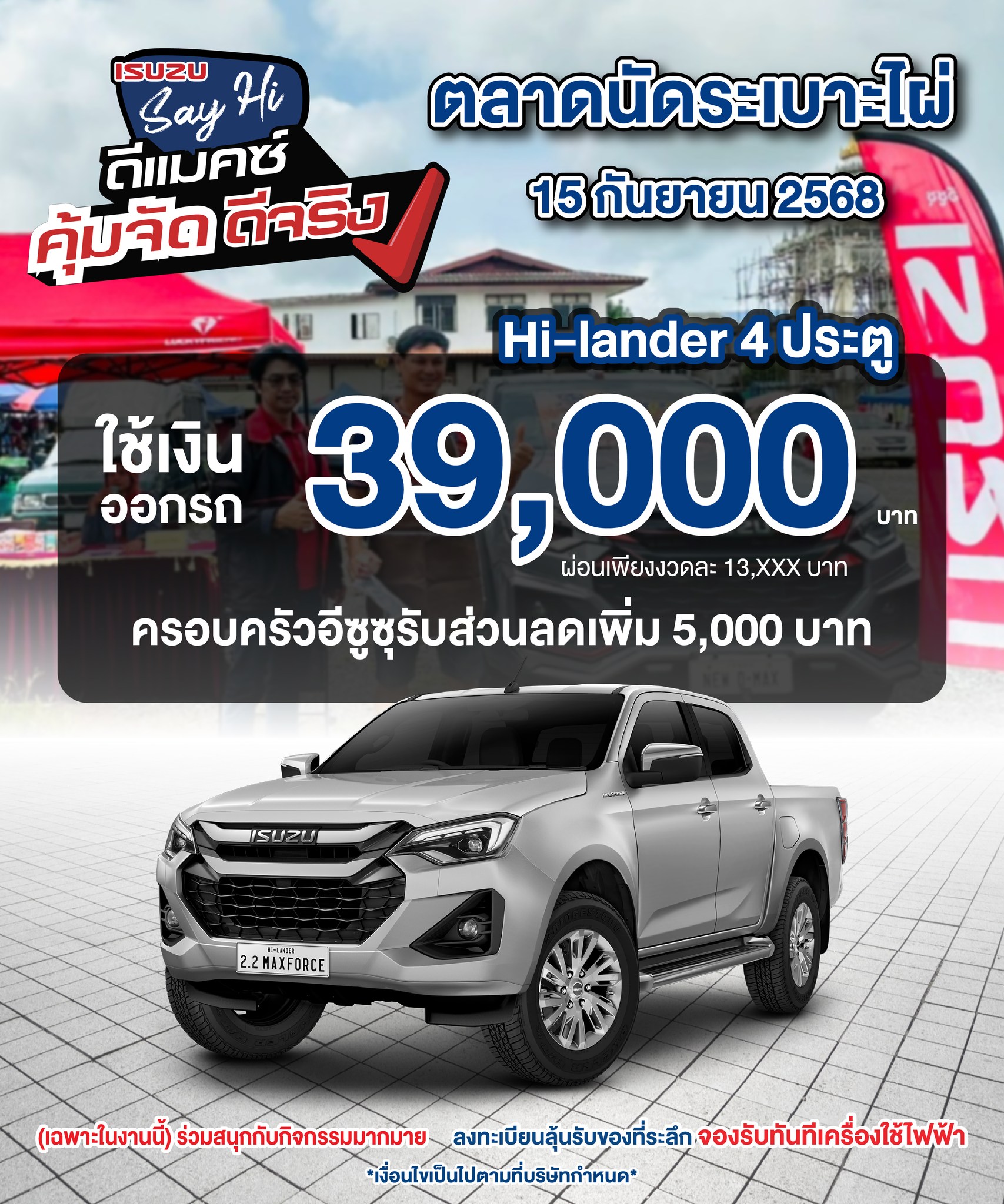 อีซูซุปราจีนบุรี สาขาศรีมหาโพธิ
พบกันที่ ตลาดนัดระเบาะไผ่
ในวันจันทร์ที่ 15 กันยายน 2568
พบกับโปรโมชั่นพิเศษ ‼🔥
เเละทีมที่ปรึกษาการขายที่คอยให้คำปรึกษาตลอดทั้งงาน
------------------------------
เลือกรับแคมเพจ์นพิเศษ...
📌ส่วนลดสุขตระกูล 5,000 บาท✨
⭐️พิเศษผู้ผลิตชิ้นส่วนอะไหล่รถยนต์อีซูซุ⭐️
‼️ รับเลยส่วนลด 30,000 บาท ‼️
⭐️พร้อมอุปกรณ์ของแต่งจัดเต็ม⭐️
(เงื่อนไขเป็นไปตามที่บริษัทกำหนด)
สอบถามข้อมูลเพิ่มเติมได้ทาง Inbox
📌โทร 037-284-304 สาขาศรีมหาโพธิ