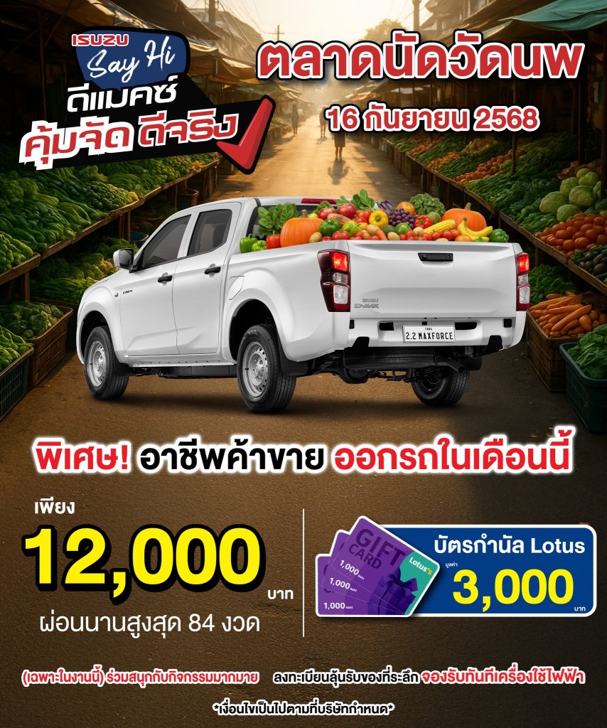 บูธอีซูซุปราจีนบุรี สาขาศรีมหาโพธิ พบกันที่ ตลาดนัดวัดนพ ในวันอังคารที่ 16 กันยายน 2568 พบกับโปรโมชั่นพิเศษ ‼🔥 เเละทีมที่ปรึกษาการขายที่คอยให้คำปรึกษาตลอดทั้งงาน ------------------------------ เลือกรับแคมเพจ์นพิเศษ... 📌ส่วนลดสุขตระกูล 5,000 บาท✨ ⭐️พิเศษผู้ผลิตชิ้นส่วนอะไหล่รถยนต์อีซูซุ⭐️ ‼️ รับเลยส่วนลด 30,000 บาท ‼️ ⭐️พร้อมอุปกรณ์ของแต่งจัดเต็ม⭐️ (เงื่อนไขเป็นไปตามที่บริษัทกำหนด) สอบถามข้อมูลเพิ่มเติมได้ทาง Inbox 📌โทร 037-284-304 สาขาศรีมหาโพธิ