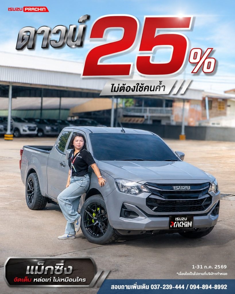 ISUZU D-MAX แม็กซิ่ง จัดเต็ม หล่อเท่ ไม่เหมือนใคร