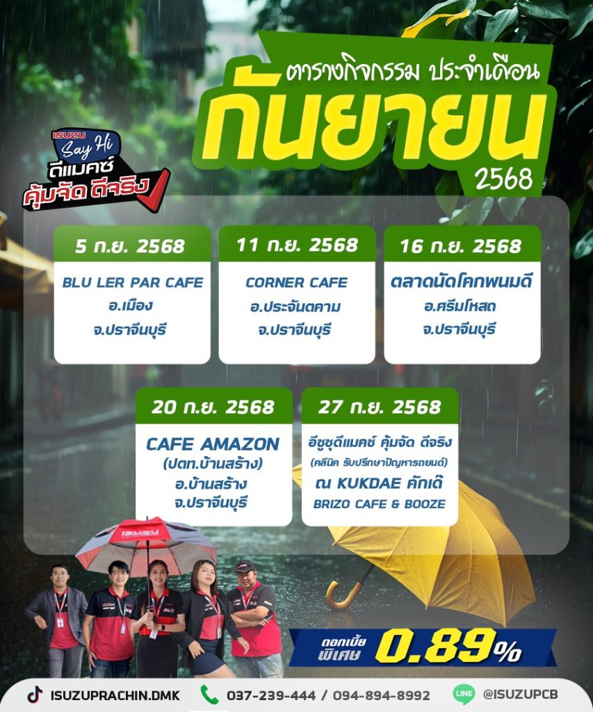 กิจกรรมประจำเดือน กันยายน 2568 อีซูซุปราจีนบุรี สำนักงานใหญ่