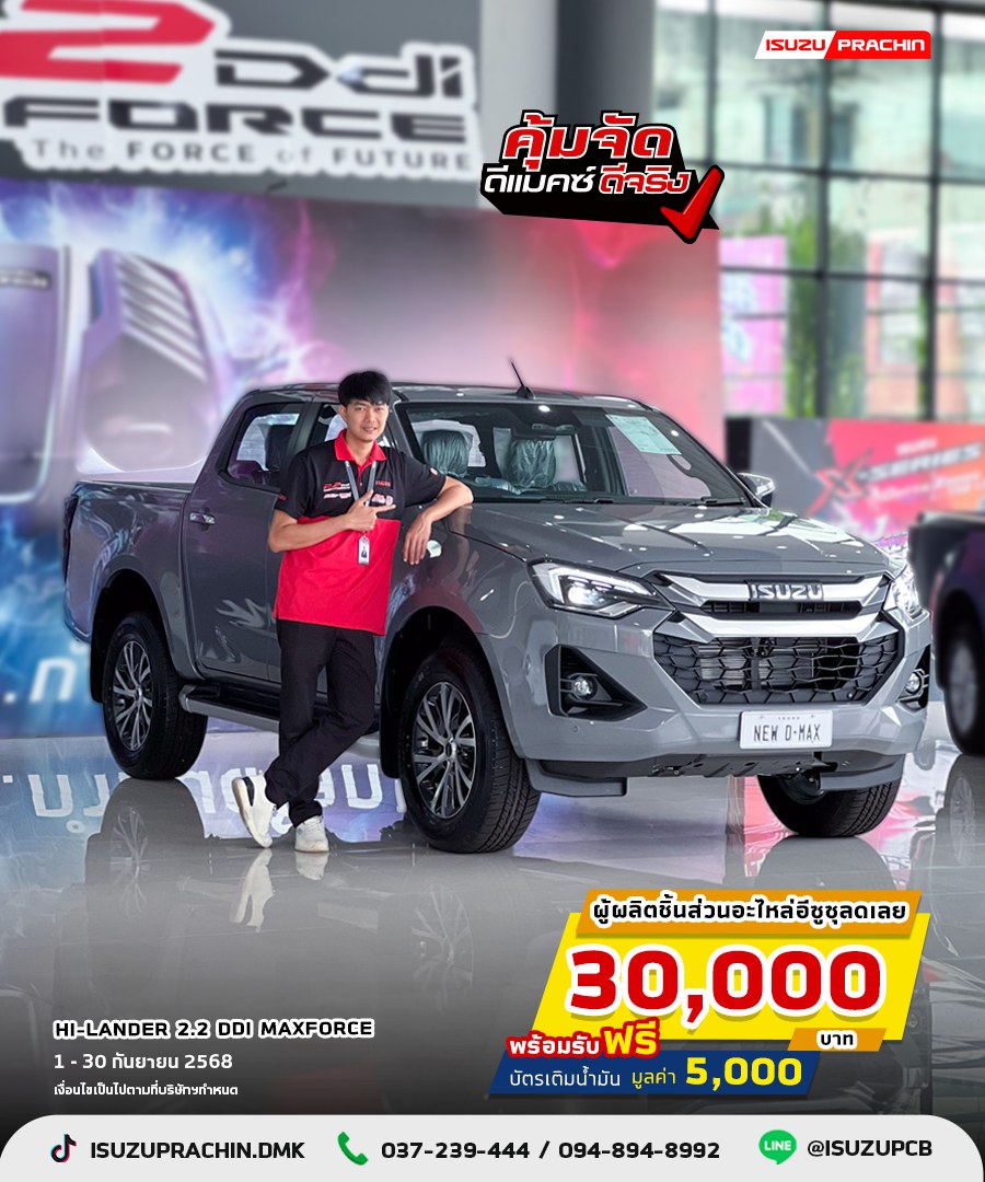 Hi-Lander 2.2 Ddi MAXFORCE
ผู้ผลิตชิ้นส่วนอะไหล่อีซูซุรับเลย..
ส่วนลด 30,000 บาท
พร้อมรับบัตรเติมน้ำมัน 5,000 บาท
ออกรถภายในเดือน ลุ้นรับจักรยานไฟฟ้า ‼️
------------------------------------------------
✅ออกง่าย
✅สัญญาผ่านไว
✅ไม่ต้องมีคนค้ำ รัฐค้ำให้ 100%
✅จอง รับทันที เครื่องใช้ไฟฟ้า
✅ฟรี ประกันภัยชั้น 1 , พ.ร.บ. , จดทะเบียน
✅ฟิล์มกรองแสง , กรอบป้ายทะเบียน
------------------------------------------------
เลือกรับแคมเพจ์นพิเศษ...
📌ส่วนลดสุขยกตระกูล 10,000 บาท
⭐️ผู้ผลิตชิ้นส่วนอะไหล่รถยนต์อีซูซุ⭐️
‼️ รับเลยส่วนลด 30,000 บาท ‼️
⭐️พร้อมอุปกรณ์ของแต่งจัดเต็ม⭐️

📍 1 - 30 ก.ย. 2568
(เงื่อนไขเป็นไปตามที่บริษัทกำหนด)
สอบถามข้อมูลเพิ่มเติมได้ทาง Inbox
📌หรือโทร 037-239-444 สำนักงานใหญ่
📌094-894-8992 (สายด่วนฝ่ายขาย)