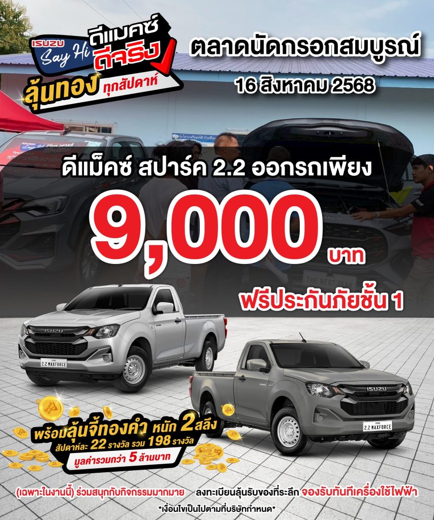 ดีแม็คซ์ สปาร์ค 2.2 ออกรถเพียง 9,000 บาท ฟรีประกันภัยชั้น 1 พบกันที่ ตลาดนัดกรอกสมบูรณ์ ในวันเสาร์ที่ 16 สิงหาคม 2568 พบกับโปรโมชั่นพิเศษ ‼🔥 เเละทีมที่ปรึกษาการขายที่คอยให้คำปรึกษาตลอดทั้งงาน ------------------------------ เลือกรับแคมเพจ์นพิเศษ... 📌ส่วนลดสุขตระกูล 5,000 บาท✨ ⭐️พิเศษผู้ผลิตชิ้นส่วนอะไหล่รถยนต์อีซูซุ⭐️ ‼️ รับเลยส่วนลด 30,000 บาท ‼️ ⭐️พร้อมอุปกรณ์ของแต่งจัดเต็ม⭐️ (เงื่อนไขเป็นไปตามที่บริษัทกำหนด) สอบถามข้อมูลเพิ่มเติมได้ทาง Inbox 📌โทร 037-284-304 สาขาศรีมหาโพธิ