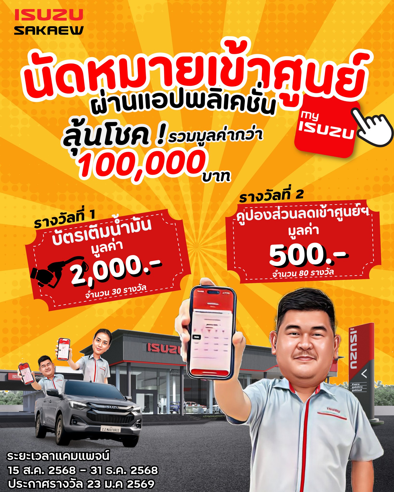 นัดหมายก่อนเข้ารับบริการผ่านแอป my-ISUZU
ร่วม✨ลุ้นโชค✨ บัตรเติมน้ำมัน หรือคูปองส่วนลดเข้ารับบริการ มูลค่ากว่า 100,000 .-

ง่ายๆๆๆ เพียงเข้าแอป my-ISUZU เเล้วเลือกวัน - เวลา ที่ต้องการเข้ารับบริการ
รอลุ้นโชคใหญ่ ได้เลยยยยยยยย
นัดเข้ารับบริการมากกกก โชคก็มากด้วยยยยย

จับรางวัล : 23 มกราคม 2569

📌สอบถามรายละเอียดเพิ่มเติม
ได้ที่ ศูนย์บริการ"อีซูซุุสระแก้ว" ทั้ง 3 สาขา
สำนักงานใหญ่ : 089-939-412-3