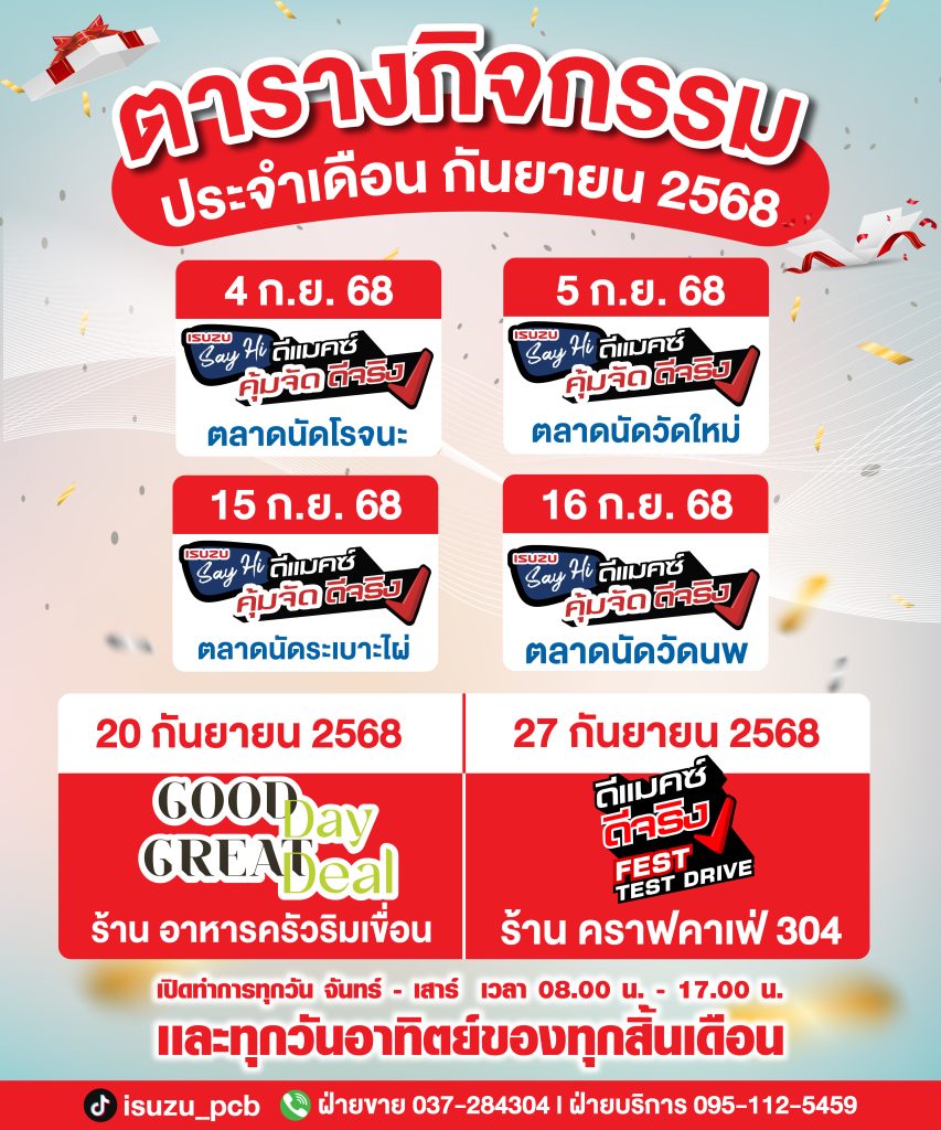 📣 กิจกรรมประจำเดือน กันยายน 2568 🙌 ลูกค้าที่อยู่ใกล้เคียง แวะมาสอบถามกันได้น๊าา