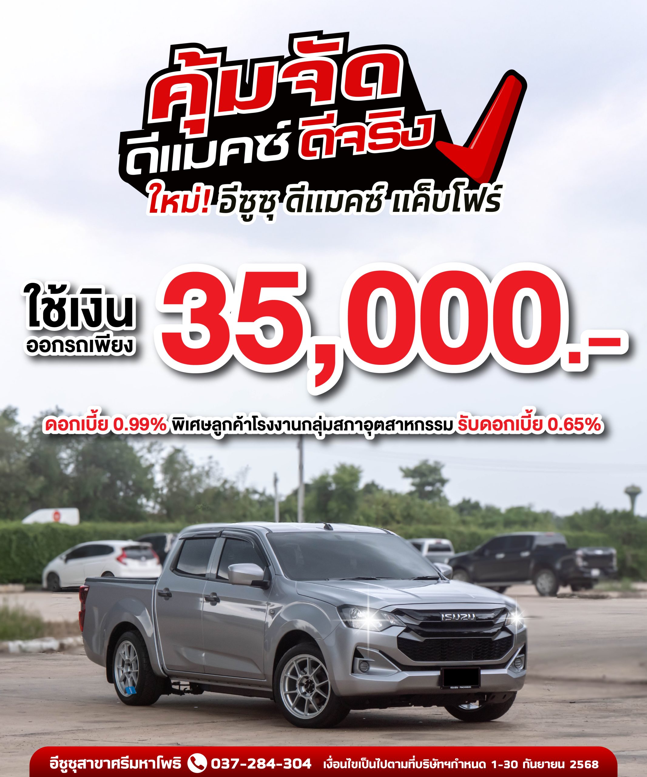อีซูซุดีแมคซ์ CAB4 ออกรถเพียง 35,000 บาท