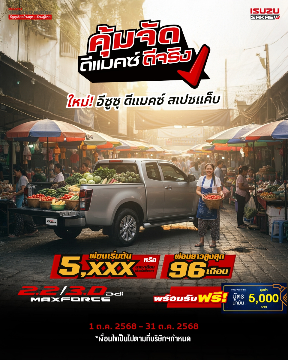 ใหม่อีซูซุดีแมคซ์สเปซแค็บ เกียร์อัตโนมัติ 8 สปีด กับเครื่องยนต์ 2.2/ 3.0 Ddi เลือกรับแคมเพจ์นพิเศษ..ออกรถใช้เงินเพียง 3,900 บาท