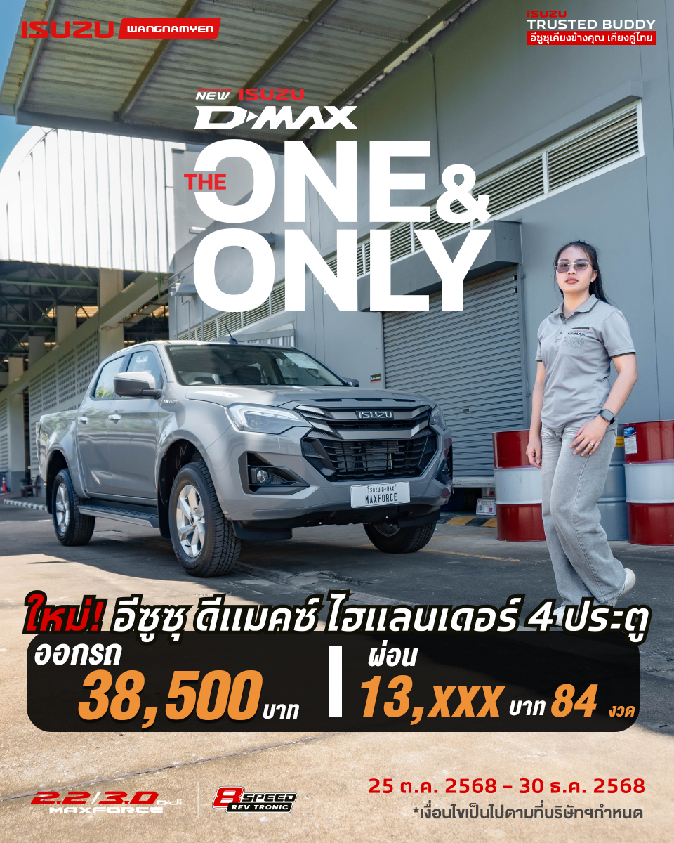 New! Isuzu D-Max Hi-Lander 4 ประตู MY2026″THE ONE & ONLY”เกียร์อัตโนมัติ 8 สปีด กับเครื่องยนต์ 2.2/ 3.0 Ddi