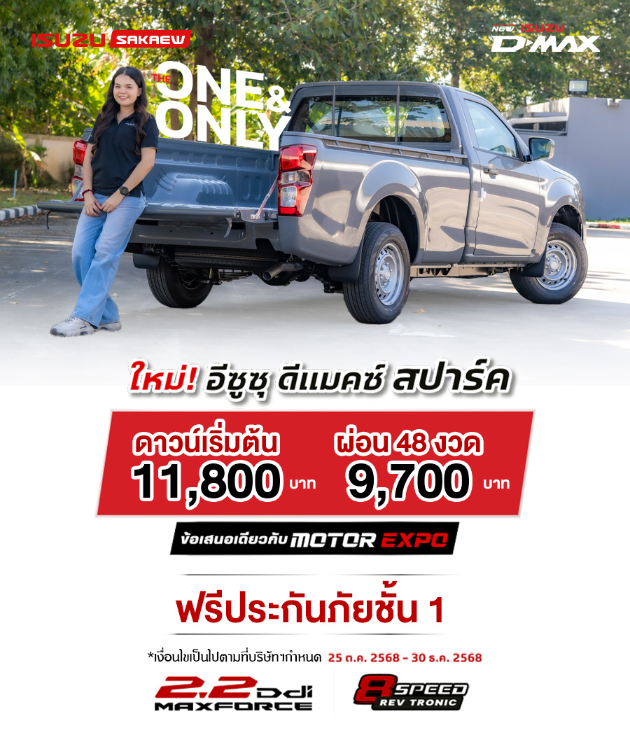 ใหม่! อีซูซุ ดีแมคซ์ สปาร์ค พร้อมกระบะพื้นเรียบ 2.2 Ddi MAXFORCE พิเศษ ราคาเริ่มต้น 558,000 บาท