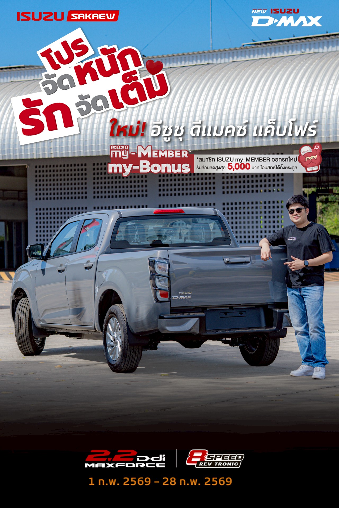 หนึ่งเดียว...เท่านั้น! New! Isuzu D-Max CAB4 MY2026"THE ONE & ONLY "เกียร์อัตโนมัติ 8 สปีด กับเครื่องยนต์ 2.2 Ddi เลือกรับแคมเพจ์นพิเศษ... ดาวน์เริ่มต้น 29,000 บาท ผ่อนเพียง 11,319 บาท 📌สมาชิก ISUZU my-MEMBER ออกรถใหม่ รับส่วนลดสูงสุด 5,000 บาท โอนสิทธิ์ได้ทั้งตระกูล 📌 สิทธิพิเศษสำหรับลูกค้าเก่า รับเพิ่มอีก 5,000 บาท เงื่อนไขเป็นไปตามที่บริษัทกำหนด ผ่อนสบาย 84 งวด พร้อมอุปกรณ์ของแต่งจัดเต็ม 📍 1 - 28 กุมภาพันธ์ 2569 (เงื่อนไขเป็นไปตามที่บริษัทกำหนด) ☎️สอบถามรายละเอียดเพิ่มเติมโทร สำนักงานใหญ่ 037-240-222