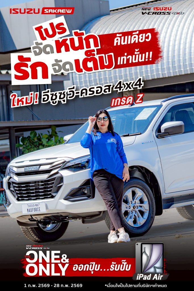 หนึ่งเดียว...เท่านั้น! New! Isuzu D-Max V-cross 4×4 MY2026"THE ONE & ONLY "กับเครื่องยนต์ 3.0 Ddi เลือกรับแคมเพจ์นพิเศษ... ดอกเบี้ย 0.99% สมาชิก ISUZU my-MEMBER ออกรถใหม่ รับส่วนลดสูงสุด 5,000 บาท โอนสิทธิ์ได้ทั้งตระกูล สิทธิพิเศษสำหรับลูกค้าเก่า รับเพิ่มอีก 5,000 บาท เงื่อนไขเป็นไปตามที่บริษัทกำหนด ผ่อนสบาย 84 งวด พร้อมอุปกรณ์ของแต่งจัดเต็ม 1 - 28 กุมภาพันธ์ 2569 (เงื่อนไขเป็นไปตามที่บริษัทกำหนด) สอบถามรายละเอียดเพิ่มเติมโทร สำนักงานใหญ่ 037-240-222