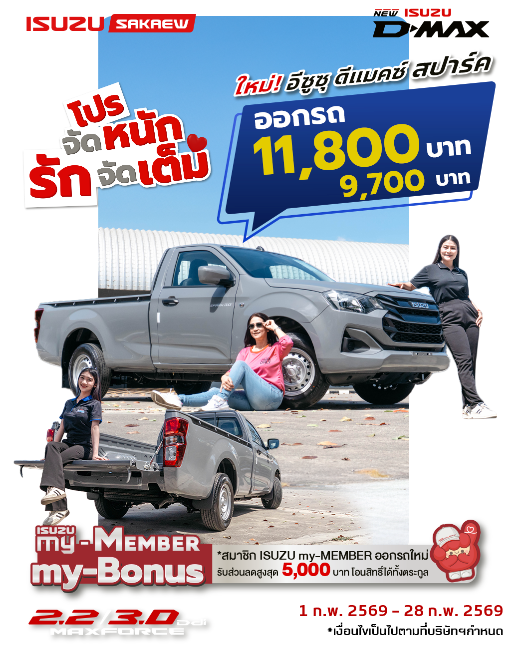 ใหม่! อีซูซุ ดีแมคซ์ สปาร์ค พร้อมกระบะพื้นเรียบ 2.2 Ddi MAXFORCE