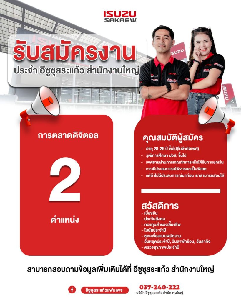 สมัครได้ด้วยตนเอง ที่ บริษัท อีซูซุสระแก้ว จำกัด สำนักงานใหญ่ 💻กรอกข้อมูลสมัคร เบื้องต้น https://forms.gle/WabqVon1Sa6Hxqqg8 ☎️สอบถามรายละเอียดเพิ่มเติมโทร สำนักงานใหญ่ 037-240-222