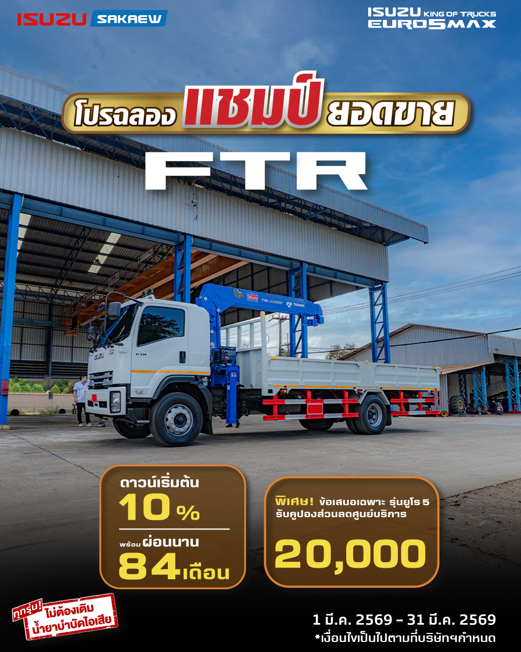 โปรฉลองเเชมป์ยอดขาย กับ FTR ดาวน์เริ่มต้น 10%