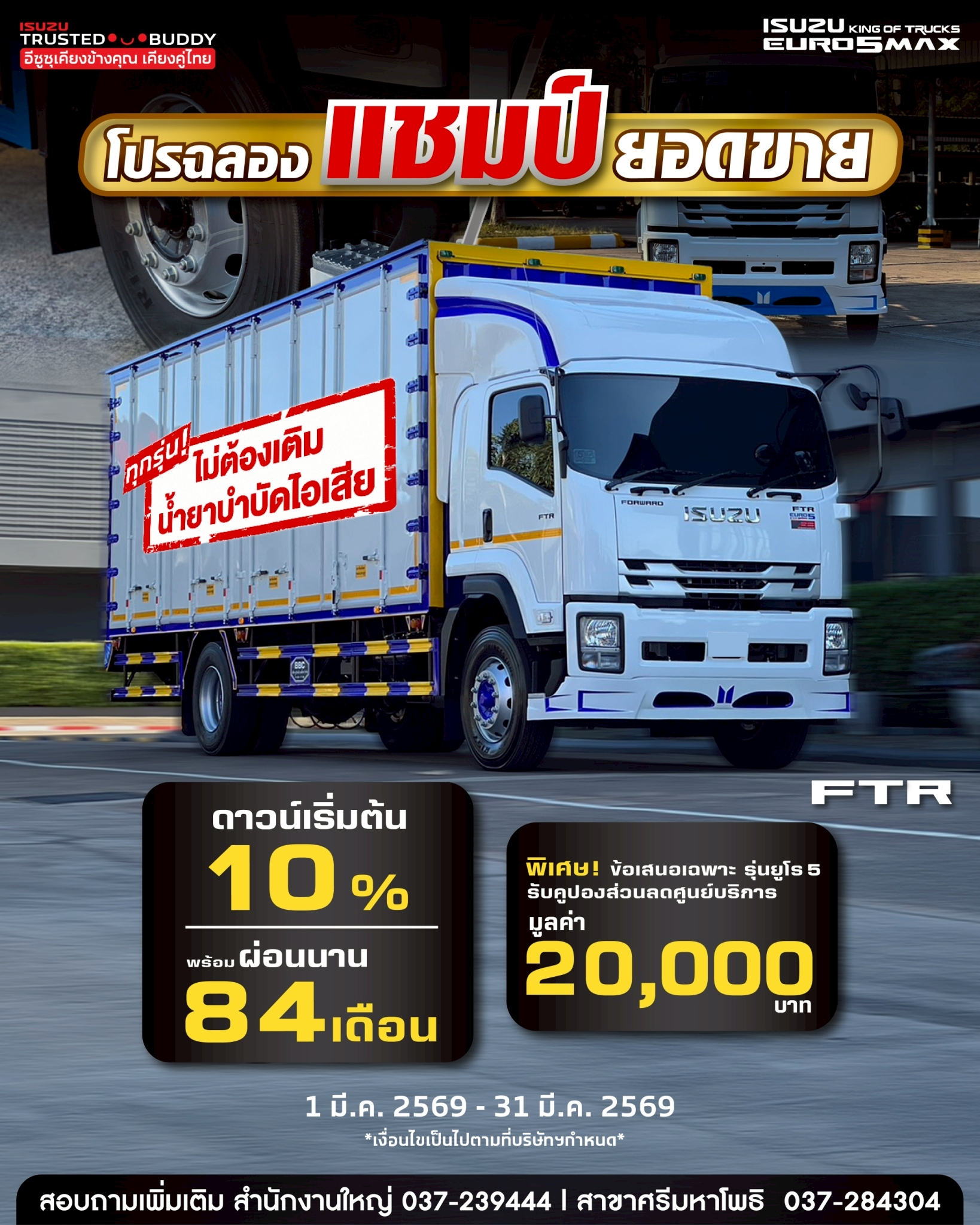 FTR ดาวน์เริ่มต้น 10% หรือผ่อนนานสูงสุด 84 เดือน พิเศษไปกว่านั้น รุ่นยูโร 5 รับคูปองส่วนลดศูนย์บริการมูลค่า 20,000 บาท