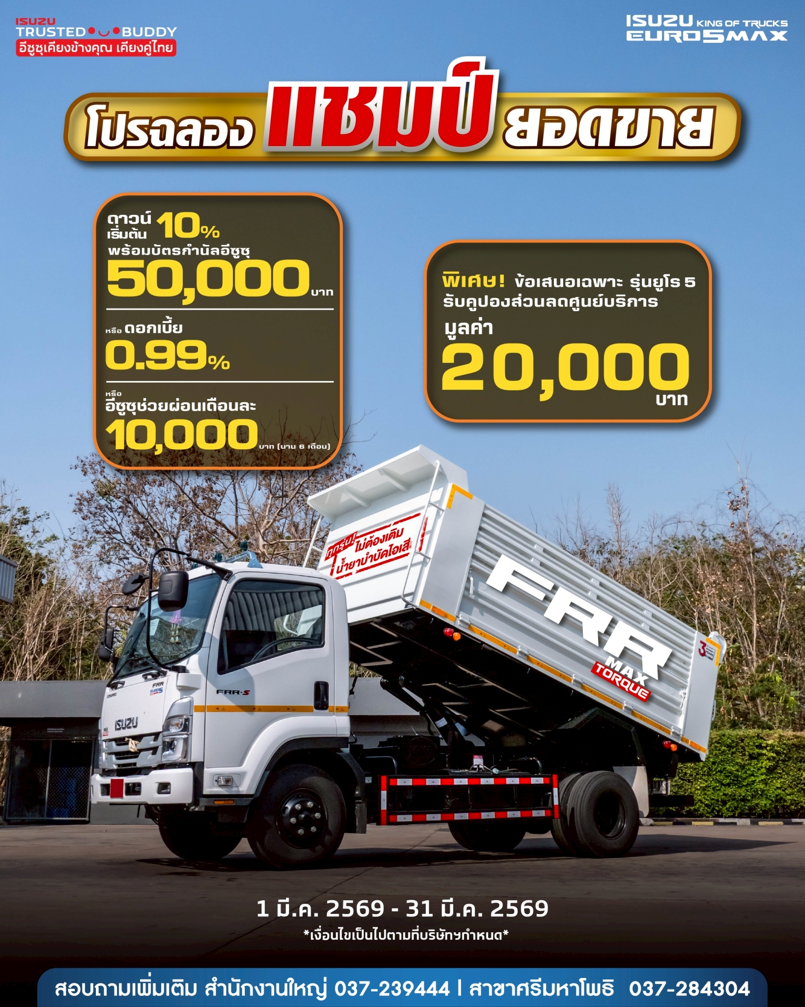 ISUZU FRR EURO 5 MAX ดาวน์เริ่มต้น 10%หรือ ดอกเบี้ย 0.99%