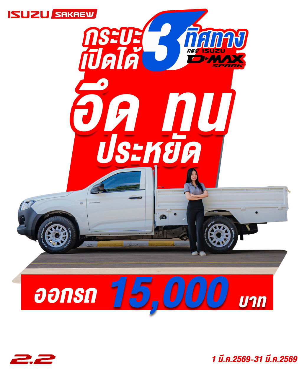 ใหม่! อีซูซุ ดีแมคซ์ สปาร์ค พร้อมกระบะพื้นเรียบ 2.2 Ddi MAXFORCE