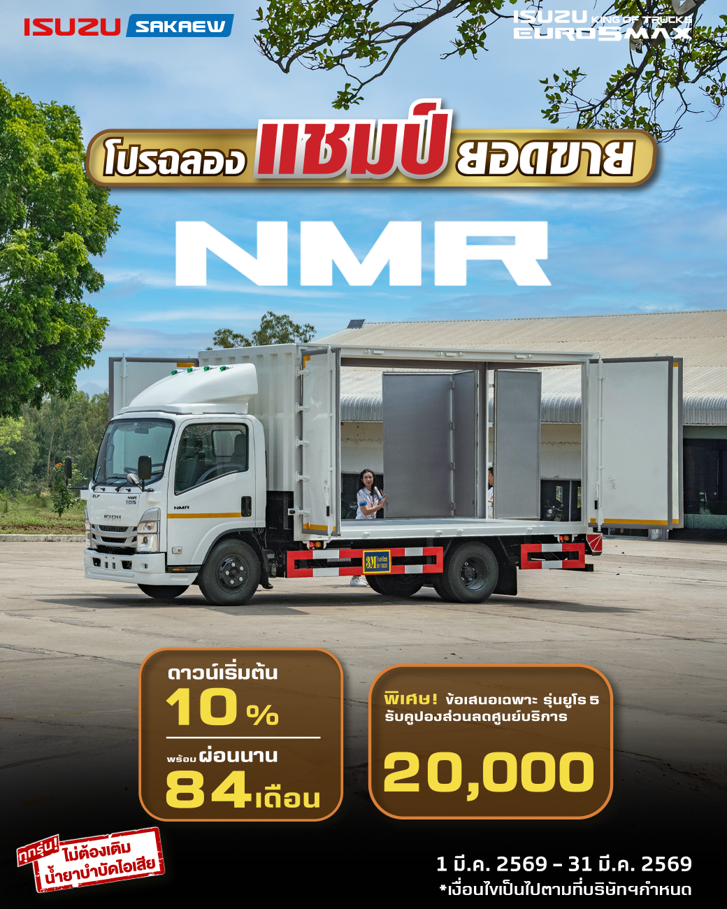 รถบรรทุก 6 ล้อ รุ่น NMR 123 แรงม้า ดาวน์เริ่มต้นเพียง 10%