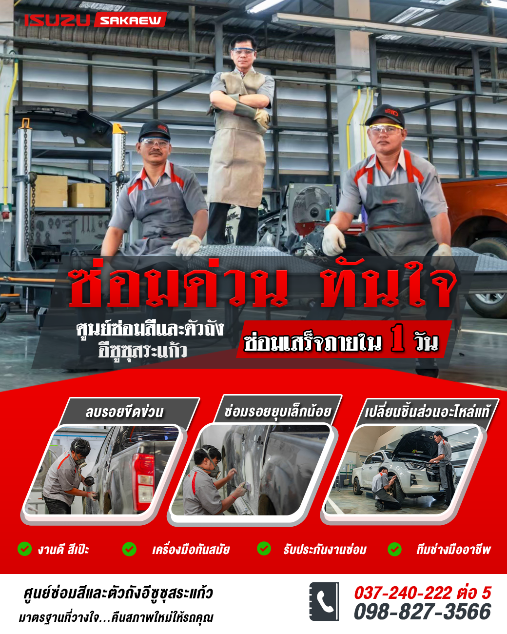 ซ่อมด่วน ทันใจ ภายใน 1 วัน