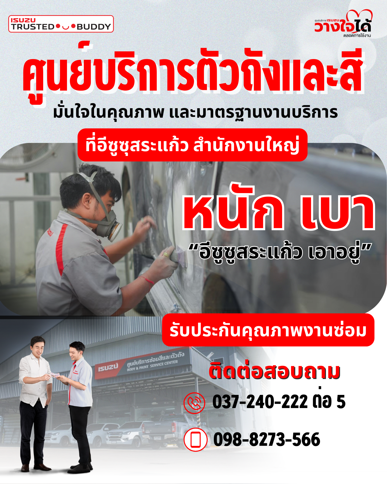 จะซ่อมหนัก หรือเบา อีซูซุสระแก้วเอาอยู่