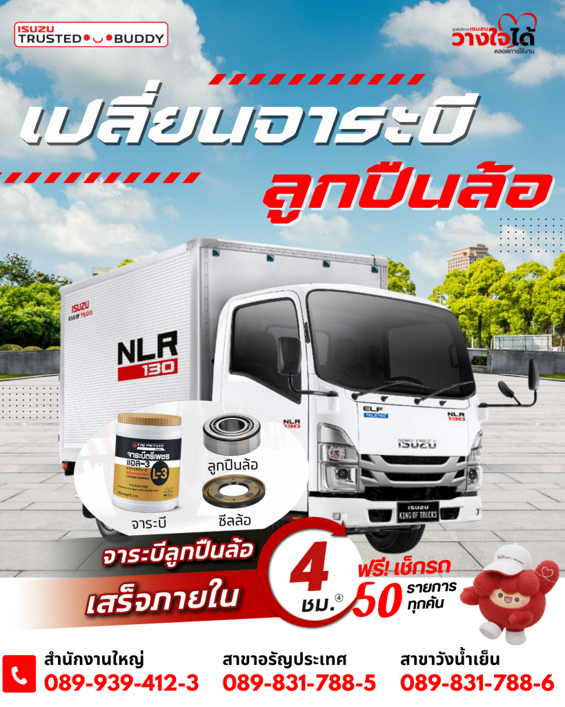 เปลี่ยนจาระบีลูกปืนล้อ เสร็จภายใน 4 ชม.