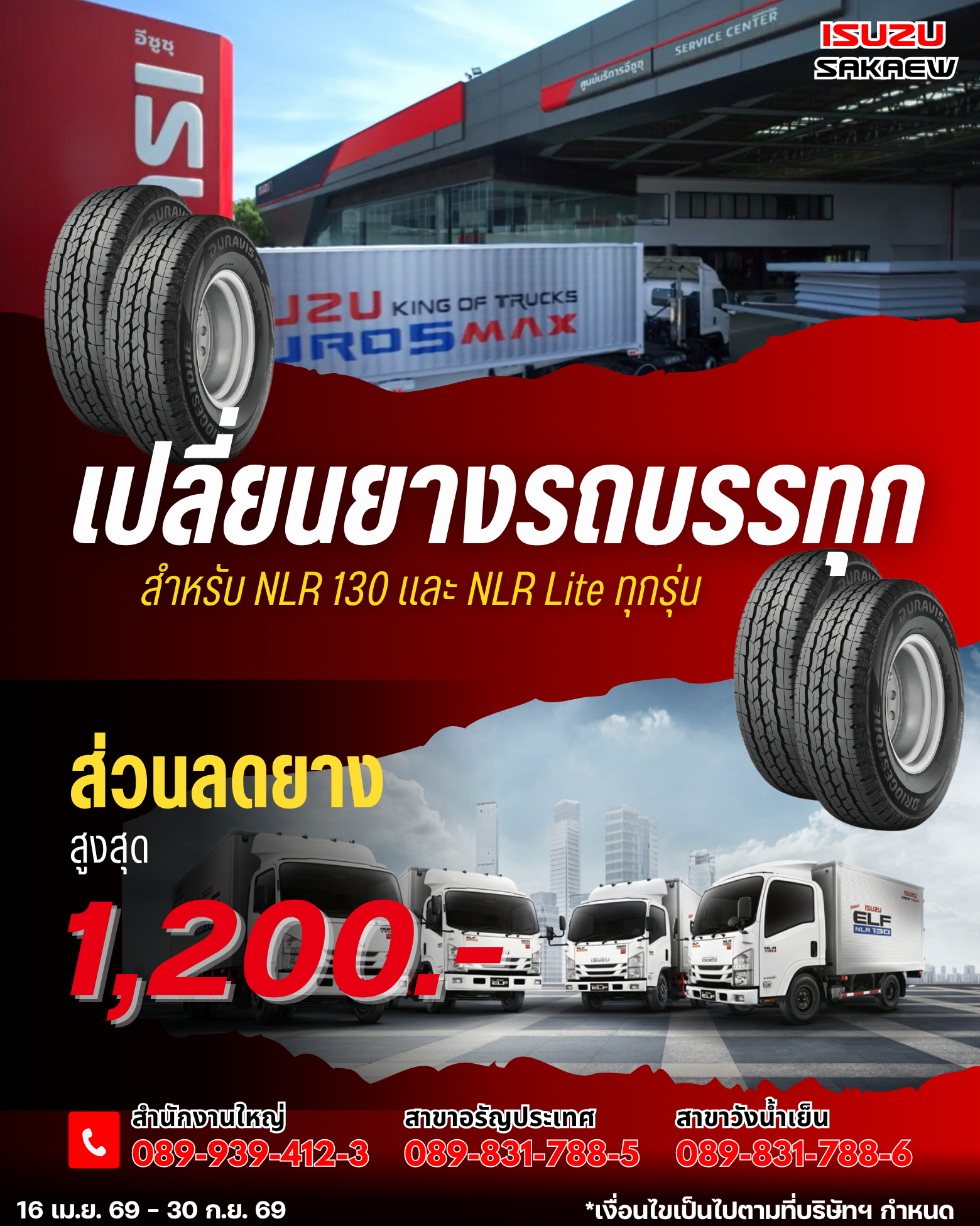 เปลี่ยนยางรถบรรทุก ส่วนลดสูงสุด 1,200 บาท