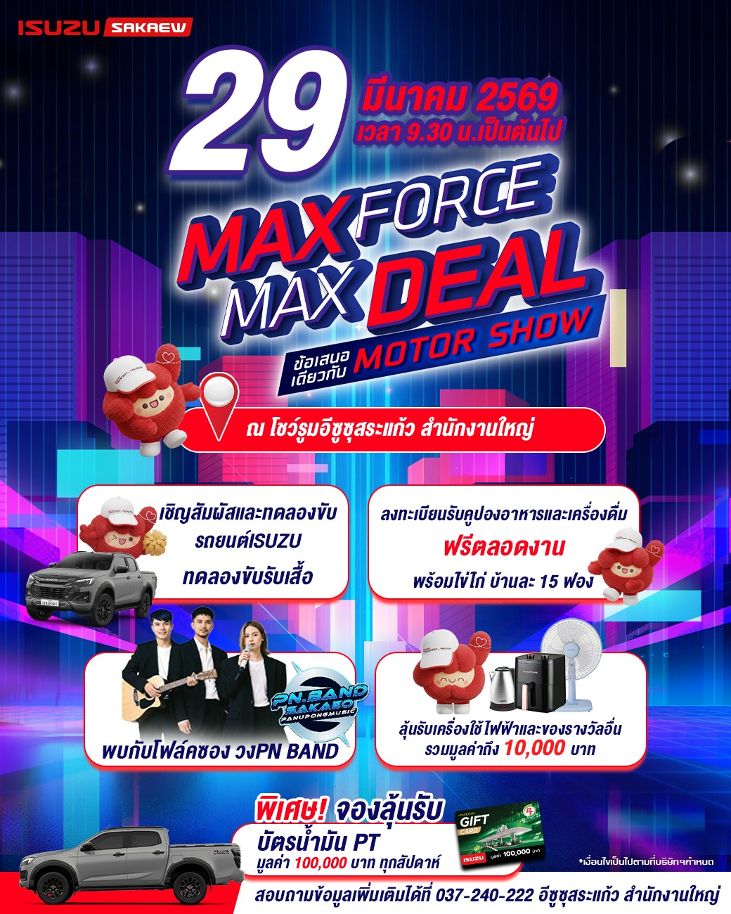 ขอเชิญทุกท่านร่วมงาน
MAXFORCE MAX DEAL MOTOR SHOW
ในวันเสาร์ที่ 29 มีนาคม 2569 ตั้งแต่เวลา 09.30 น. เป็นต้นไป
ณ โชว์รูมอีซูซุสสระแก้ว สำนักงานใหญ่
พบกับข้อเสนอพิเศษระดับเดียวกับงานมอเตอร์โชว์ พร้อมกิจกรรมภายในงานมากมาย
🚗 ทดลองขับรถยนต์ ISUZU พร้อมรับเสื้อที่ระลึก
🍽 ลงทะเบียนรับคูปองอาหารและเครื่องดื่ม ฟรีตลอดงาน
🥚 พร้อมรับไข่ไก่ บ้านละ 15 ฟอง
🎶 เพลิดเพลินกับมินิคอนเสิร์ตจากวง PN Band
🎁 ลุ้นรับเครื่องใช้ไฟฟ้าและของรางวัลภายในงาน รวมมูลค่ากว่า 10,000 บาท
✨ พิเศษสำหรับลูกค้าที่จองรถภายในงาน
ร่วมลุ้นรับ บัตรน้ำมัน PT มูลค่า 100,000 บาท ทุกสัปดาห์
📞 สอบถามรายละเอียดเพิ่มเติม โทร. 037-240-222
ขอเชิญทุกท่านมาร่วมสัมผัสบรรยากาศความคุ้มค่าและความสนุกภายในงานค่ะ