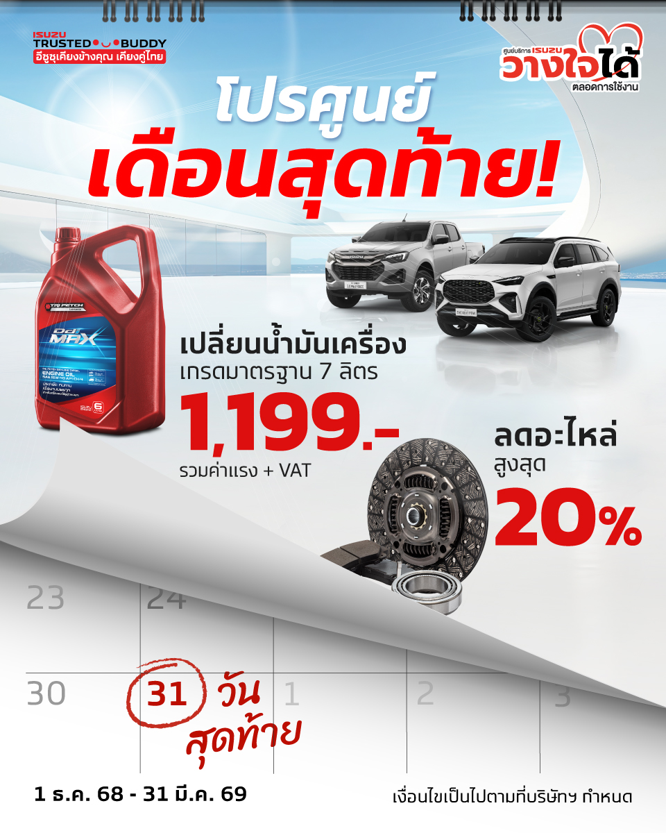 จังหวะนี้แหละคุ้มสุด! เตือนแล้วนะ! โปรศูนย์เดือนสุดท้าย ไม่มาถือว่าพลาดมากกก ✅ เปลี่ยนน้ำมันเครื่องเกรดมาตรฐาน 7 ลิตร จบเน็ต ๆ 1,199.- (รวมค่าแรง + VAT แล้ว ไม่มีบวกเพิ่ม!) ✅ ลดค่าอะไหล่จุก ๆ สูงสุด 20% ตั้งแต่ 1 ธ.ค. 2568 - 31 มี.ค. 2569