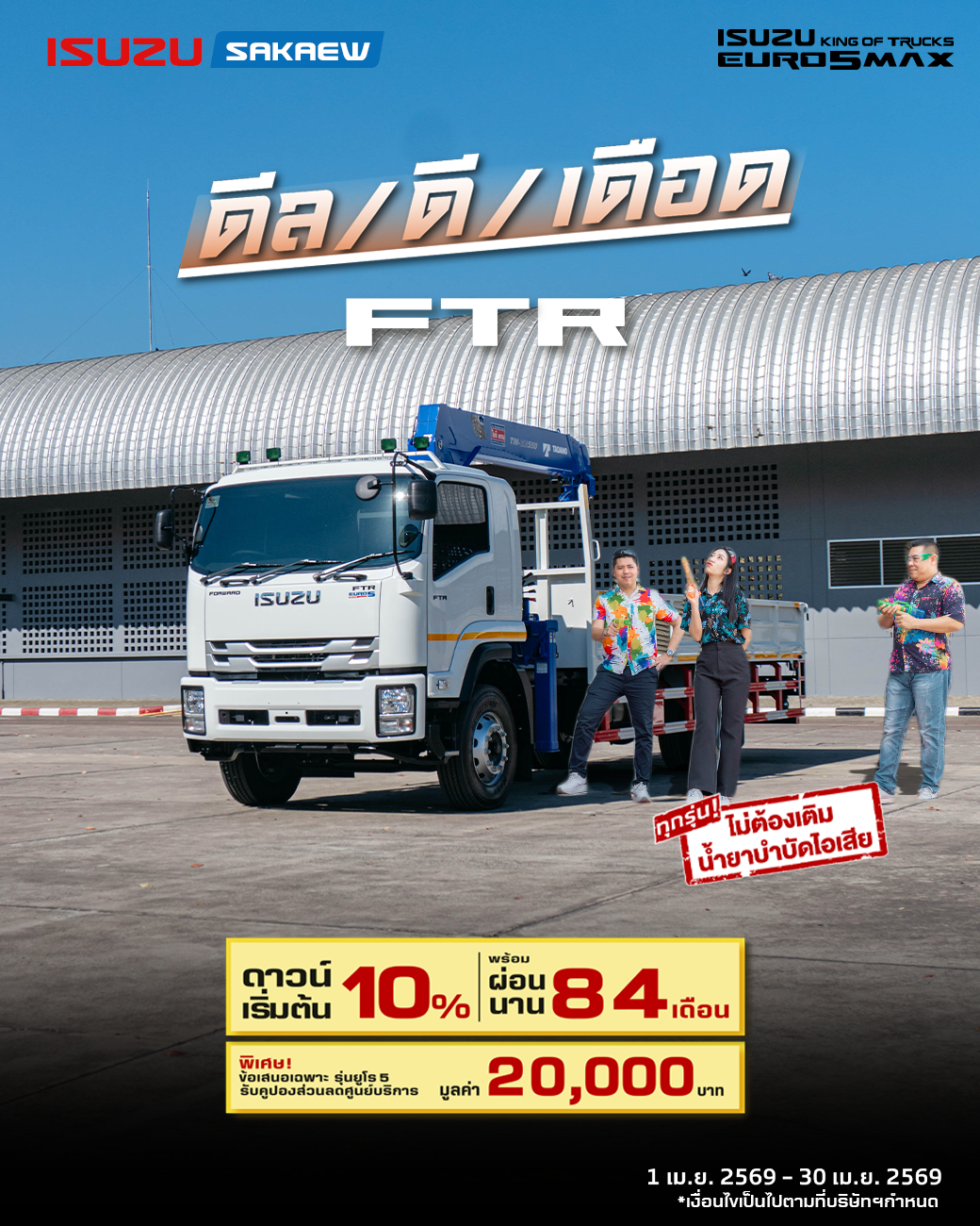 ดีล…ดี…เดือด รถบรรทุก 6 ล้อ ขนาดใหญ่รุ่น FTR พร้อมติดตั้งเครน 5 ตัน 5 ท่อน ใหม่ยูโร5ไม่ต้องเติมน้ำยาบำบัดไอเสีย