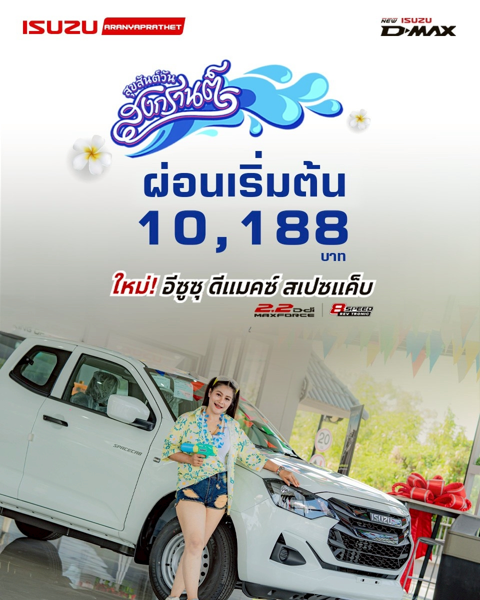 New! Isuzu D-Max Spacecab MY2026″THE ONE & ONLY ผ่อนเริ่มต้นเพียง 10,188 บาท