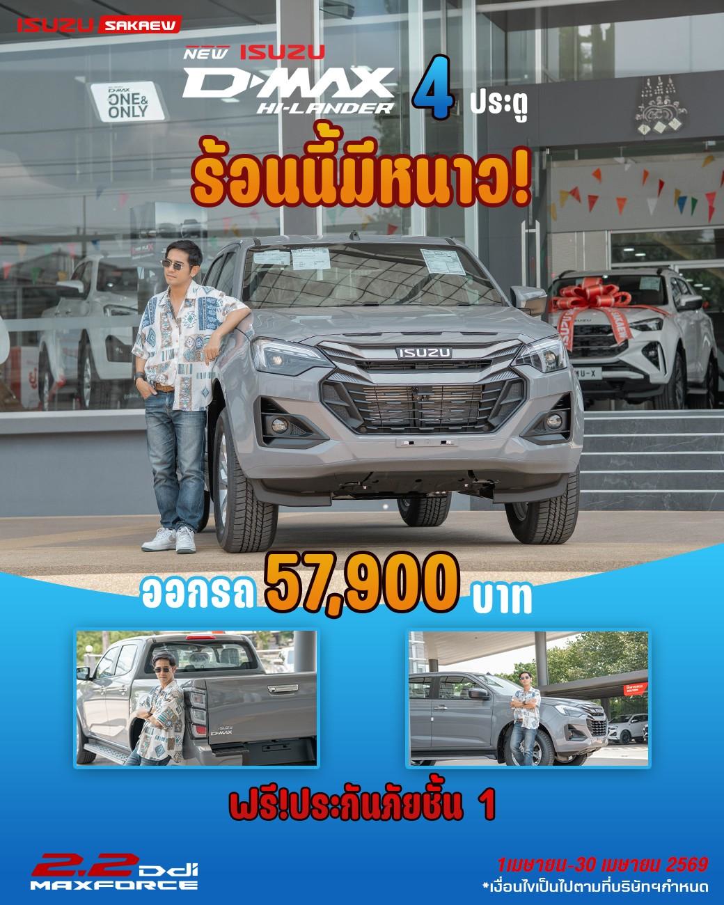 New! Isuzu D-Max Hi-Lander 4 ประตู MY2026″THE ONE & ONLY ออกรถใช้เงินเพียง 57,900 บาท