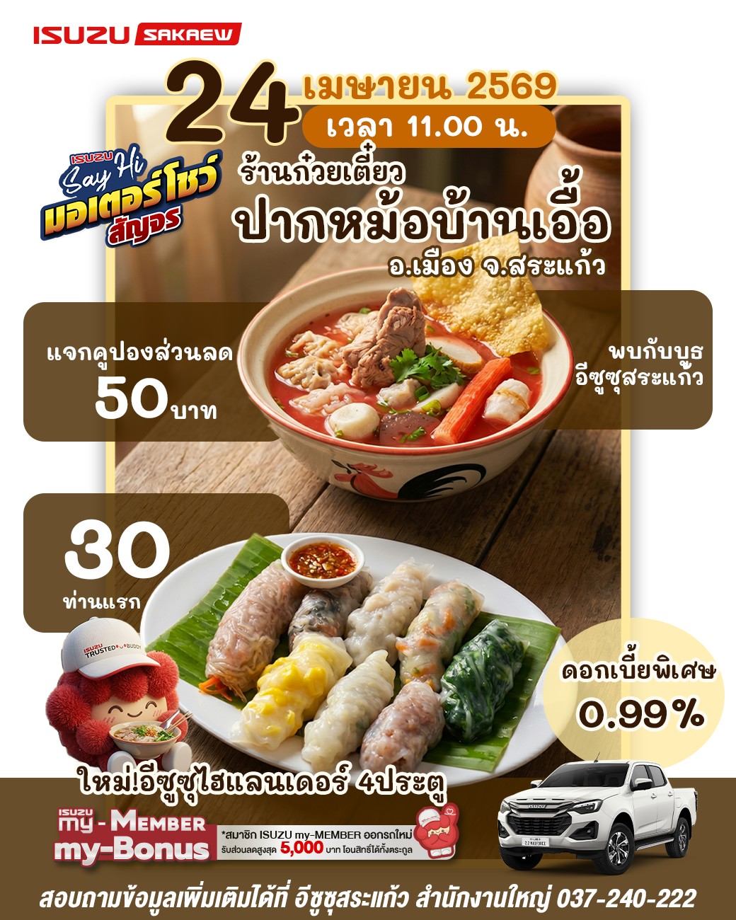 ISUZU Say hi มอเตอร์โชว์สัญจร🚘 บริษัท อีซูซุสระแก้ว สำนักงานใหญ่ ออกบูธ Say Hi ลูกค้าที่ ร้านก๋วยเตี๋ยวปากหม้อ วันที่ 24 เมษายน 2569 เวลา 11.00 น. 🙏 เป็นต้นไป