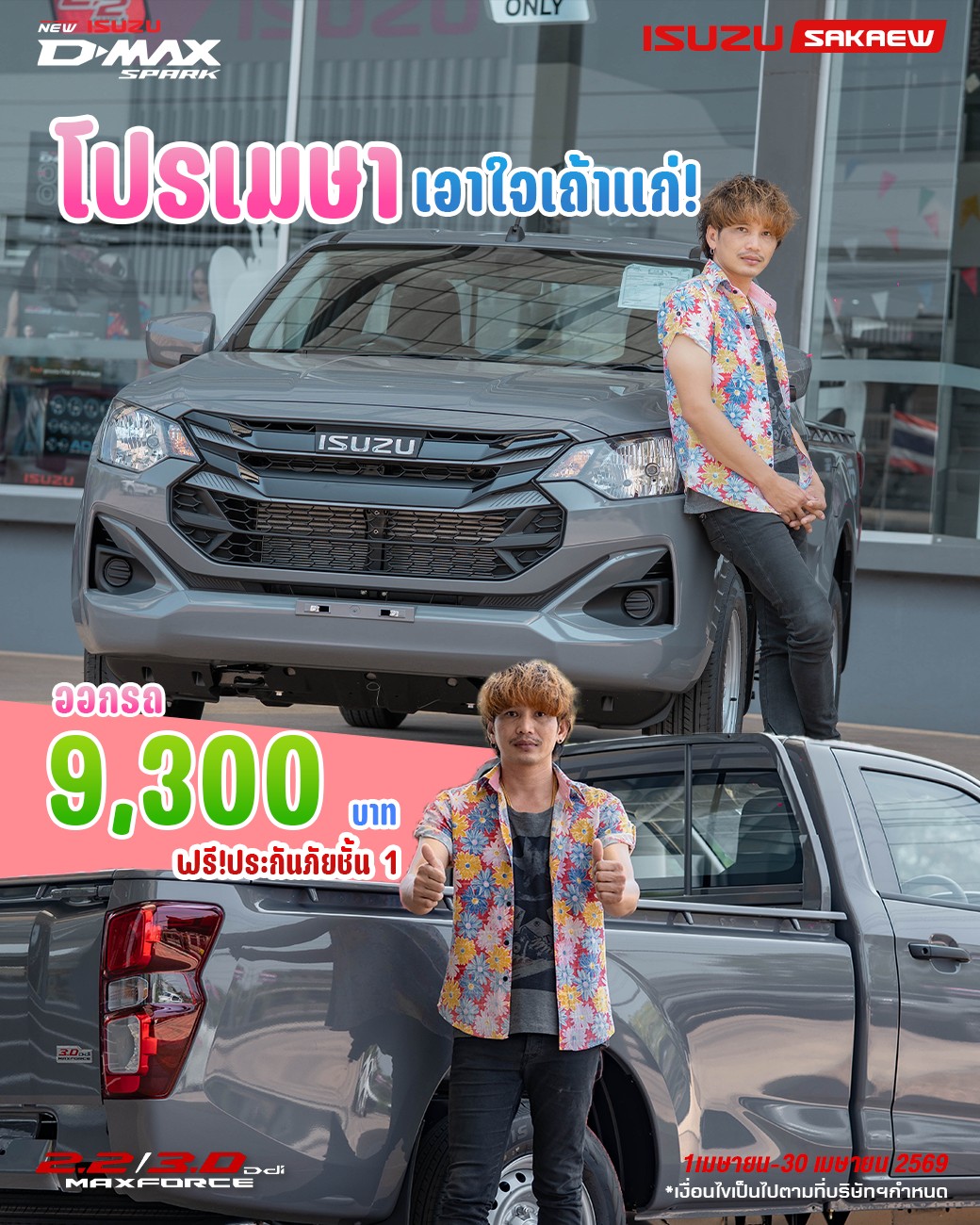 โปรเมษา เอาใจเถ้าแก่