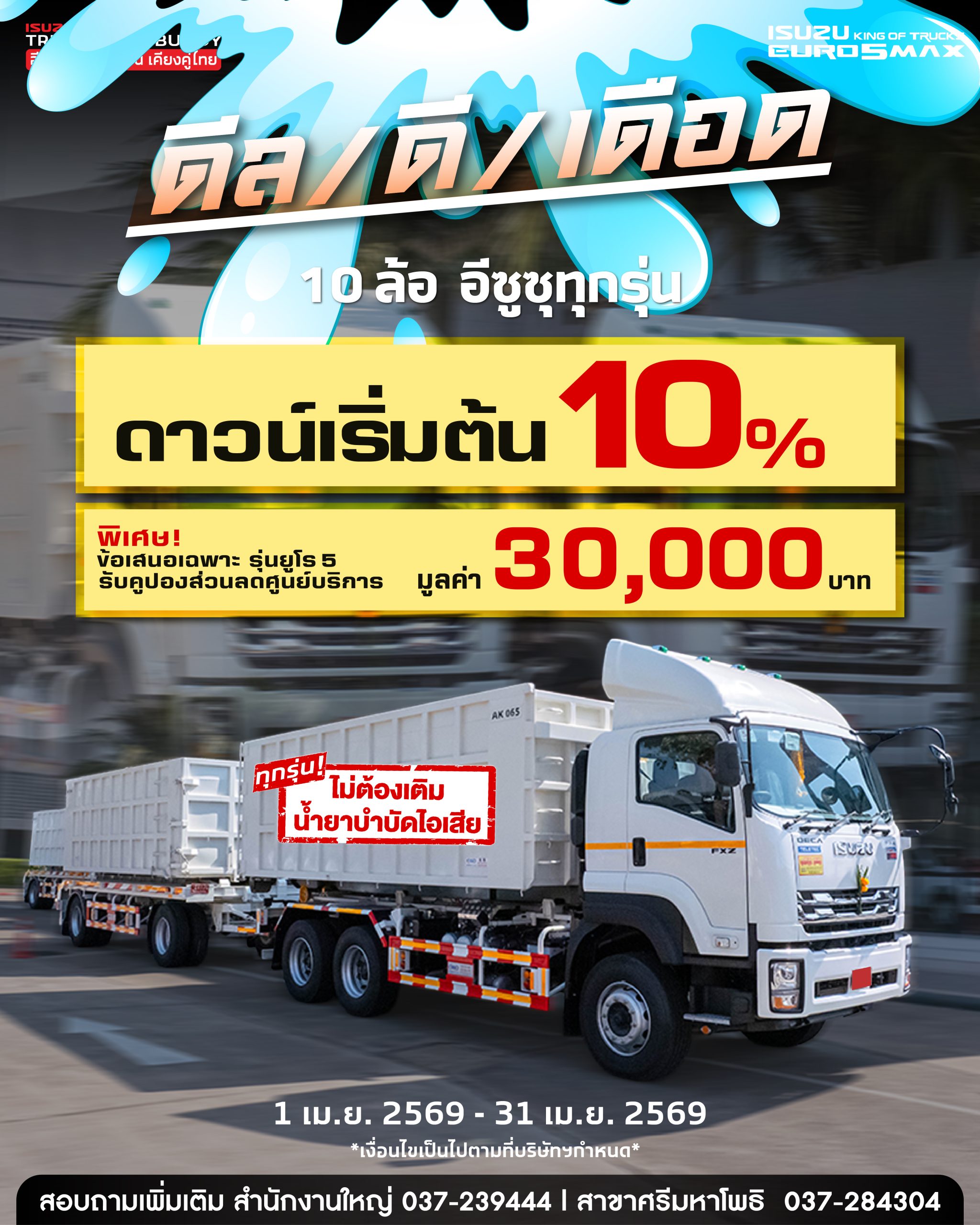 สิบล้อทุกรุ่นดาวน์ 10% รับประกันตัวรถ 5 ปี ไม่จำกัดระยะทาง