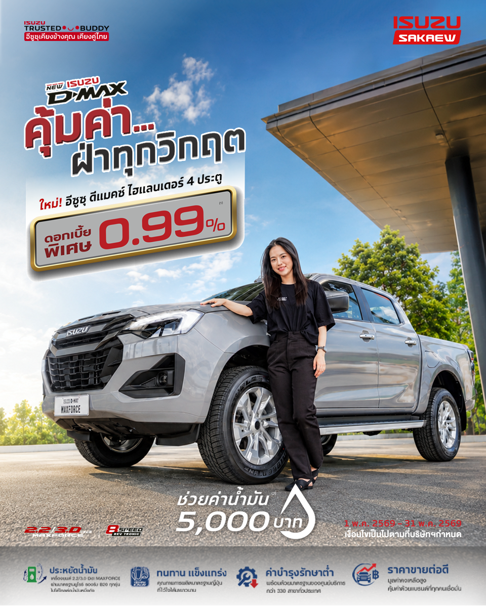 ISUZU D-Max Hi-Lander 4 ประตู THE ONE & ONLY ออกรถภายในเดือนรับบัตรน้ำมันมูลค่า 5,000 บาท