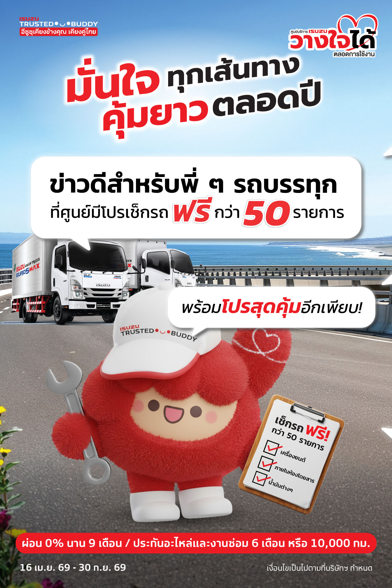 มั่นใจทุกเส้นทาง คุ้มยาวตลอดปี
