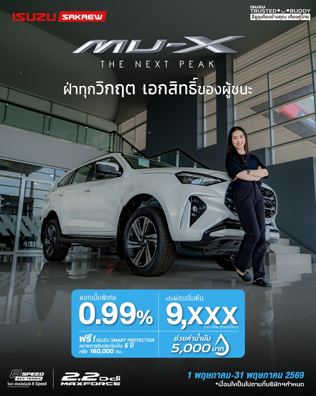 MU-X “THE NEXT PEAK” รุ่น ULTIMATE ออกรถภายในเดือนรับบัตรน้ำมันมูลค่า 5,000 บาท
