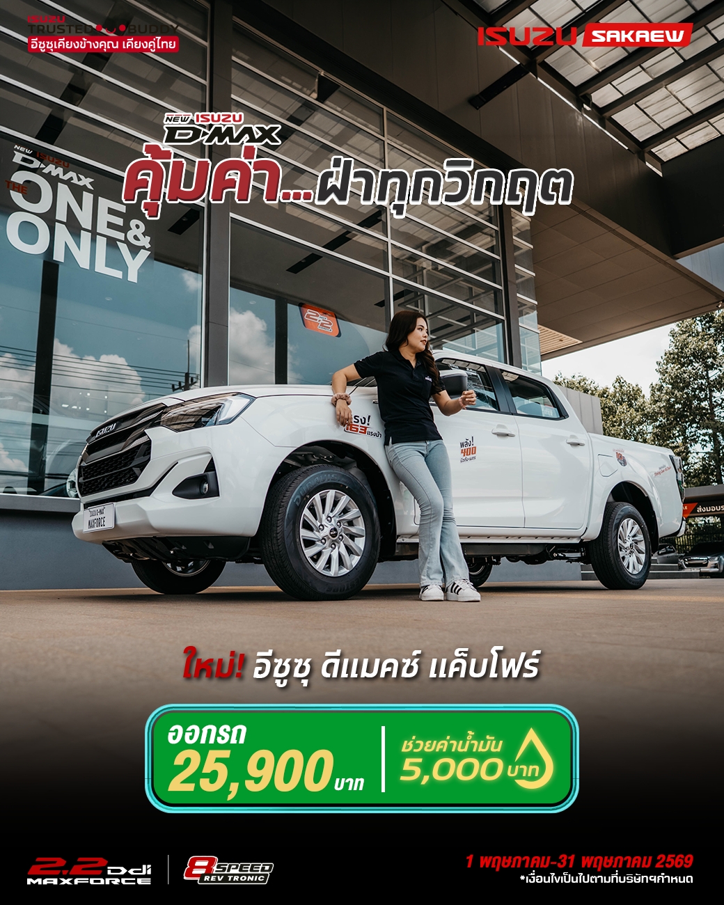 New! Isuzu D-Max CAB4 MY2026 ดอกเบี้ยพิเศษ 0.89%