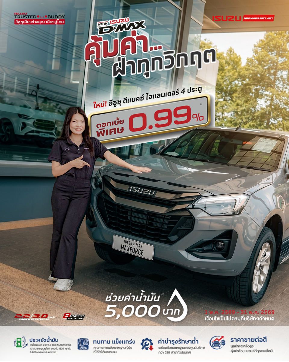 ISUZU D-Max Hi-Lander 4 ประตู THE ONE & ONLY สิทธิพิเศษสำหรับลูกค้าเก่า รับเพิ่มอีก 5,000 บาท