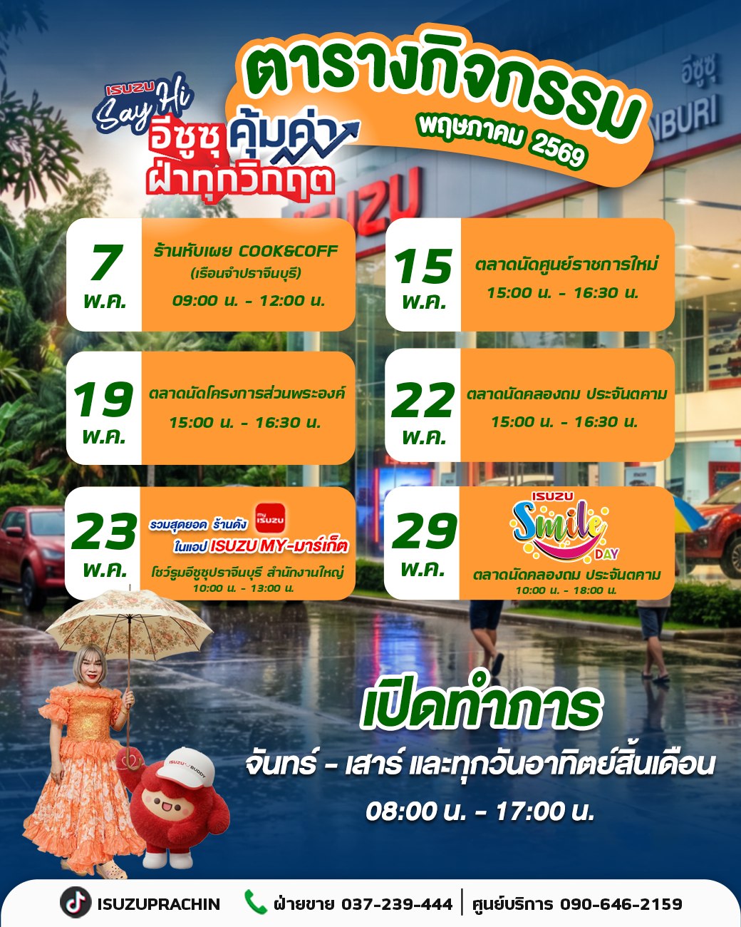 กิจกรรมประจำเดือนพฤษภาคม 2569