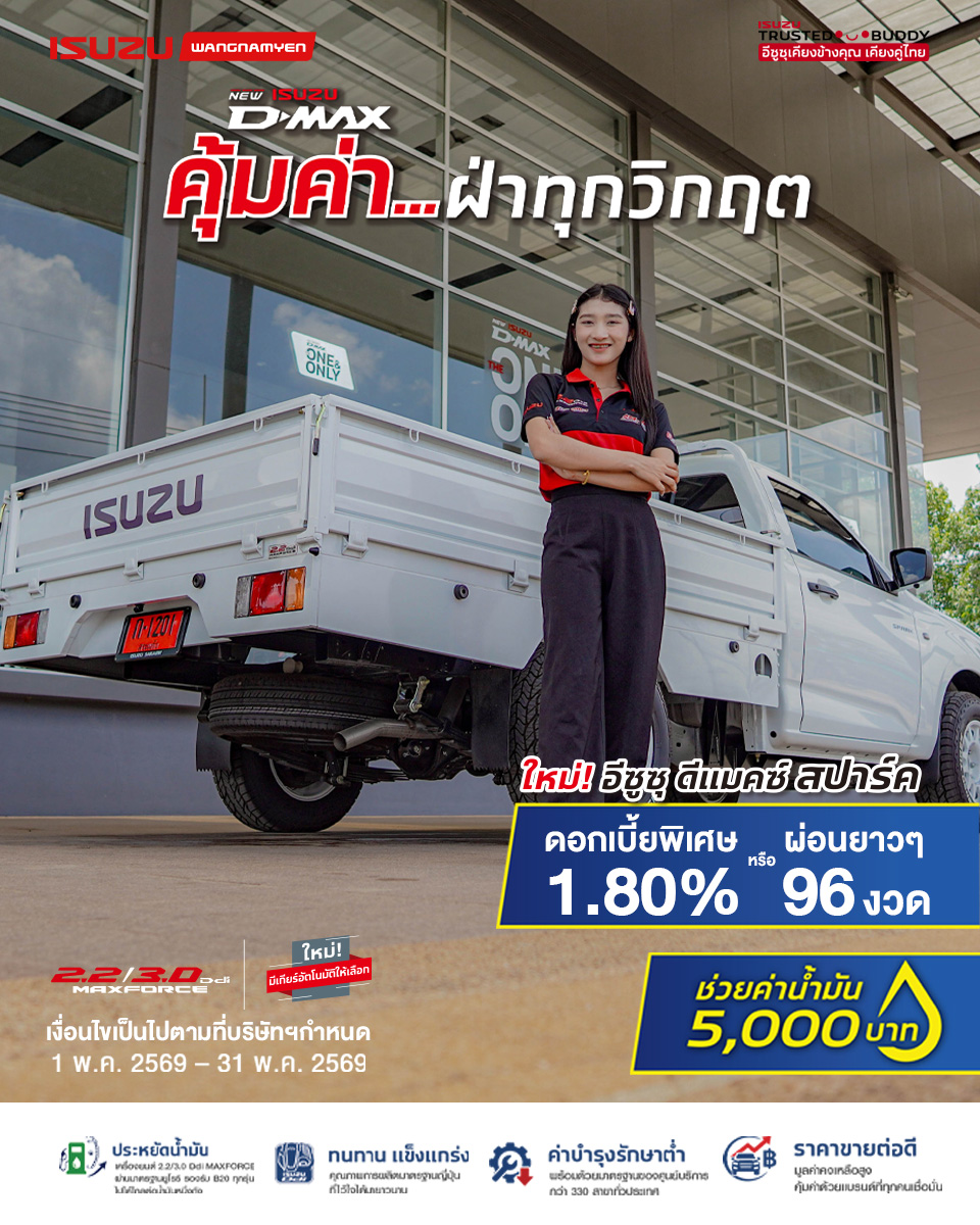New! Isuzu D-Max Spark MY2026″THE ONE & ONLYออกรถใช้เงินเพียง 9,300 บาท