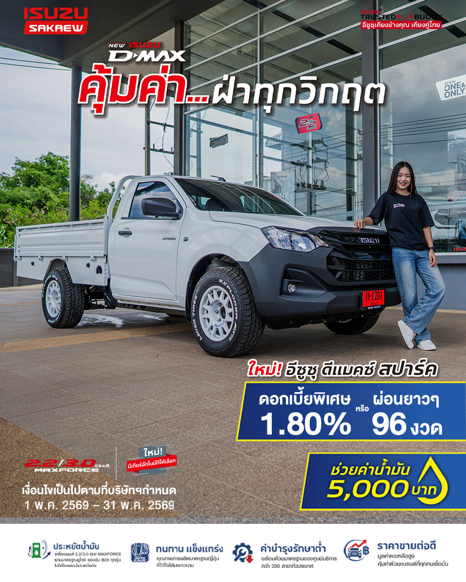 New! Isuzu D-Max Spark MY2026″THE ONE & ONLY”เกียร์อัตโนมัติ 8 สปีด กับเครื่องยนต์ 2.2 Ddi