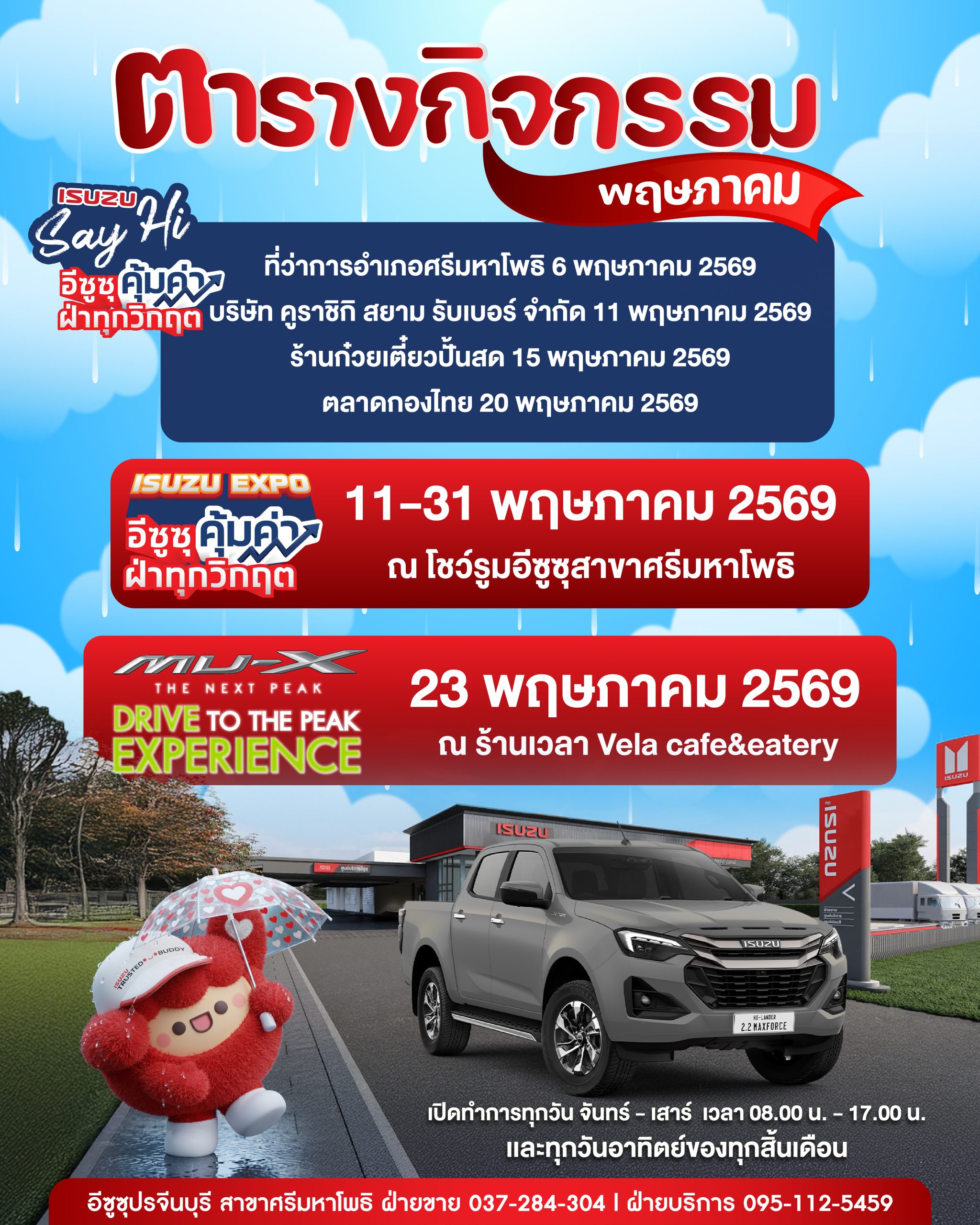กิจกรรมประจำเดือนพฤษภาคม 2569