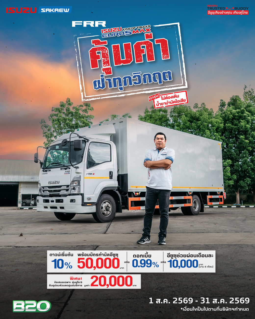 FRR EURO 5 MAX คุ้มจริง ไม่ต้องเติมน้ำยาบำบัดไอเสีย ดาวน์เริ่มต้นเพียง 10% พร้อมบัตรกำนัลอีซูซุ 50,000 บาท
